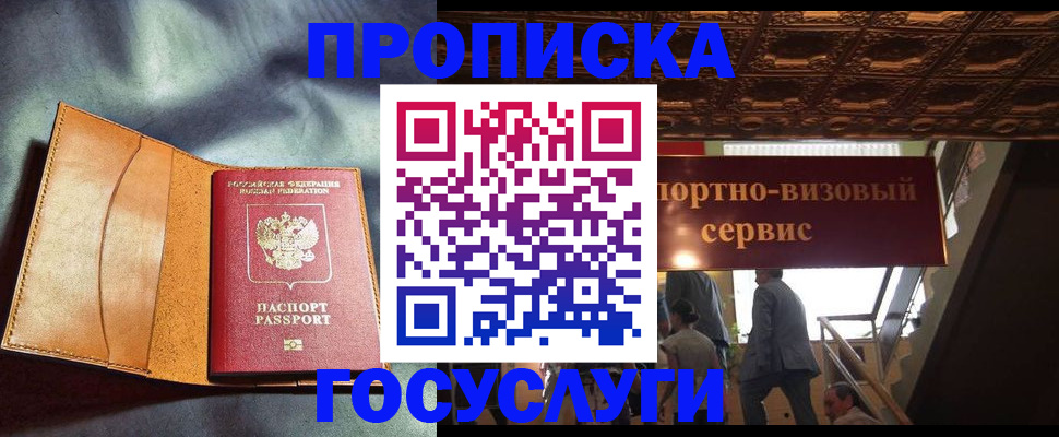 прописка гарантия в Бийске